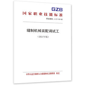 缝制机械装配调试工（2021年版）