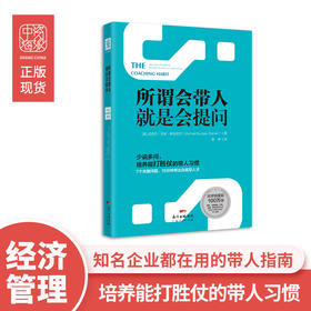 所谓会带人就是会提问