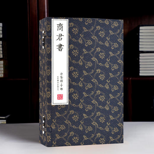 【崇贤馆藏书】《商君书》（一函二册）安徽泾县手工宣纸 线装繁体竖排 商品图1