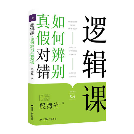 逻辑课：如何辨别真假对错 逻辑学-研究殷海光著逻辑学导论 简单的逻辑学教材逻辑学的研究书籍概论逻辑学中的概念判断推理和论证 商品图2