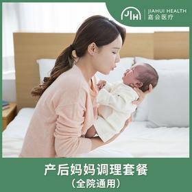 产后妈妈调理套餐中医治疗