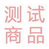 测试秒杀链接 商品缩略图0