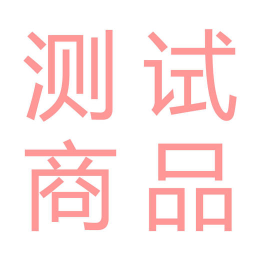 测试秒杀链接 商品图0