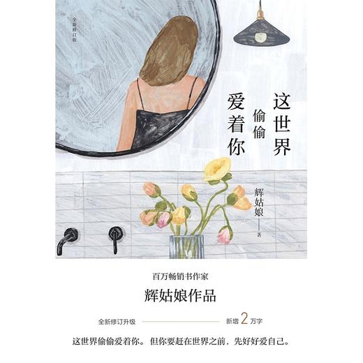 (仓发) 这世界偷偷爱着你（全新修订版，新增2万字，附赠精美书签）/天地出版社/辉姑娘/9787545563207 商品图2