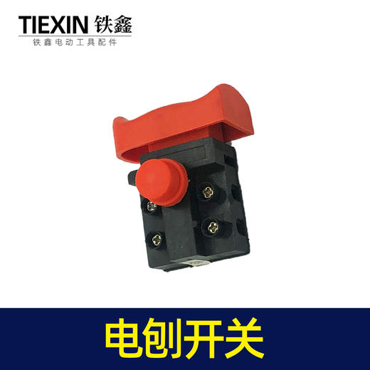 【货号07029】电动工具开关电刨开关电链锯切割机开关反锁开关 商品图6