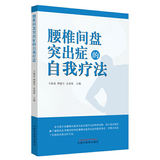 【心如健推荐】腰椎间盘突出症的自我疗法 商品图0