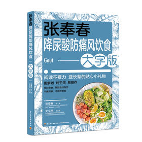 张奉春降尿酸、防痛风饮食：大字版