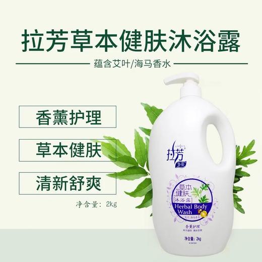 拉芳草本沐浴露（香薰护理）2kg 商品图1