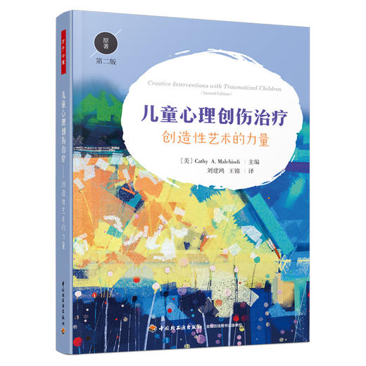 万千心理.儿童心理创伤治*：创造性艺术的力量（原著第二版） 商品图0