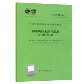 防火涂料标准 T/CECS 24-2020 钢结构防火涂料应用技术规程