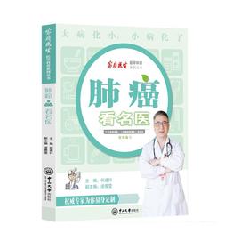 【心如健推荐】肺癌看名医