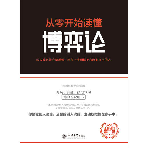 (仓发) 去梯言-从零开始读懂博弈论/立信会计出版社/刑群麟，王艳明/9787542959843 商品图1