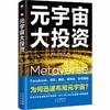 (仓发) 元宇宙 大投资（Facebook、字节跳动、微软、腾讯等大厂全面布局） /中译出版社/焦娟，易欢欢，毛永丰/9787500167877 商品缩略图1