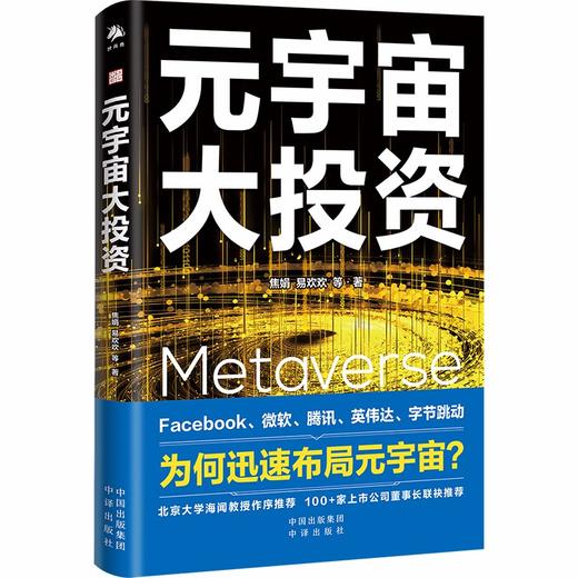 (仓发) 元宇宙 大投资（Facebook、字节跳动、微软、腾讯等大厂全面布局） /中译出版社/焦娟，易欢欢，毛永丰/9787500167877 商品图1