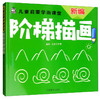 (仓发) 儿童启蒙学画课堂：新编阶梯描画/河南美术出版社/9787540146375 商品缩略图2