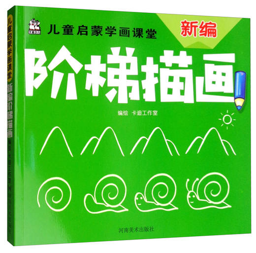 (仓发) 儿童启蒙学画课堂：新编阶梯描画/河南美术出版社/9787540146375 商品图2