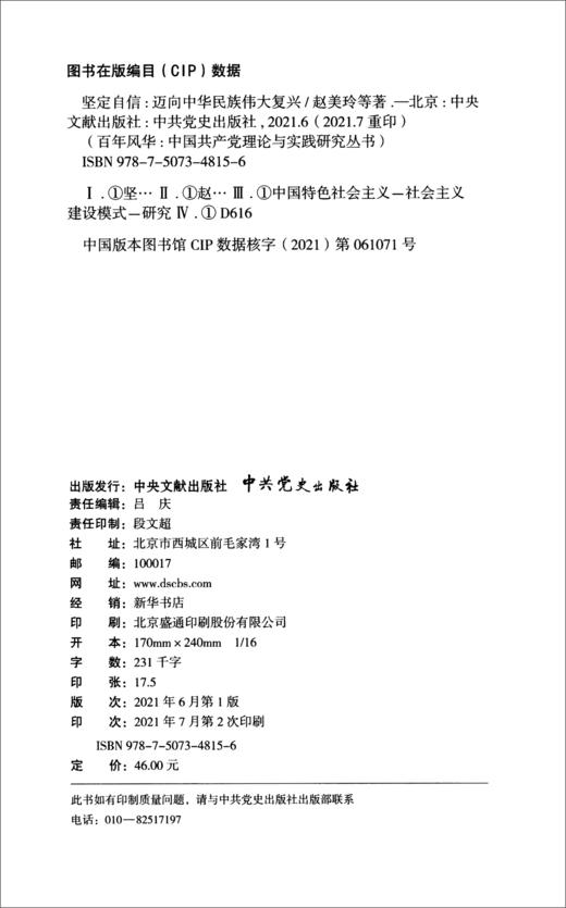 (仓发) 坚定自信：迈向中华民族伟大复兴/中央文献出版社，中共党史出版社/赵美玲，等/9787507348156 商品图1