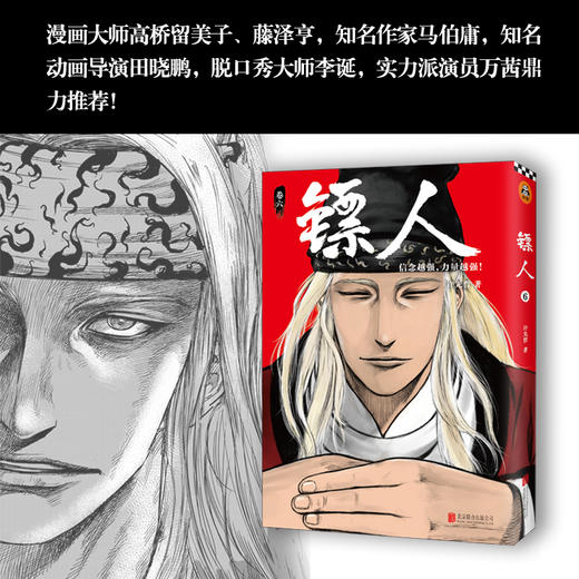 (仓发) 镖人6（同名动画腾讯视频热播！轰动日本的中国漫画！信念越强，力量越强！）/北京联合出版公司/许先哲/9787559630308 商品图3
