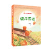 (仓发) 毛芦芦的童心花园·稻子花园/湖南少年儿童出版社/毛芦芦/9787556246274 商品缩略图0