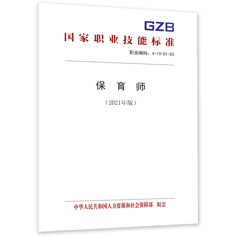 保育师（2021年版）