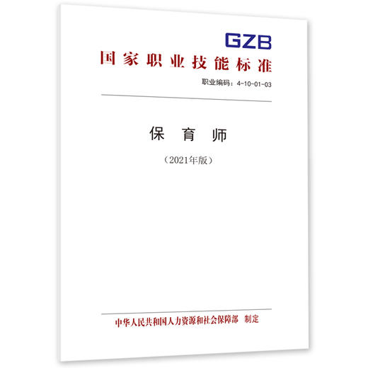 保育师（2021年版） 商品图0