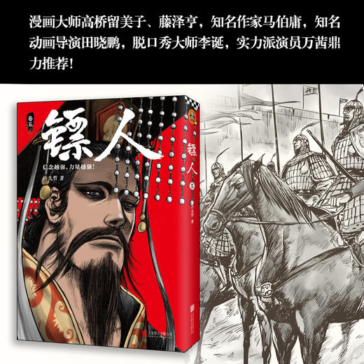(仓发) 镖人5（同名动画腾讯视频热播！轰动日本的中国漫画！信念越强，力量越强！）/北京联合出版公司/许先哲/9787559628442 商品图6
