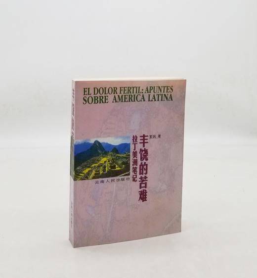 绝版溢价：《丰饶的苦难：拉丁美洲笔记》，索飒著，云南人民出版社1998年版，412页，定价18，售价46元，非偏远地区包邮。品相9成。

此书从纵横两个方面对拉美大陆进行了尽可能全面的描绘，所涉内容包 商品图0