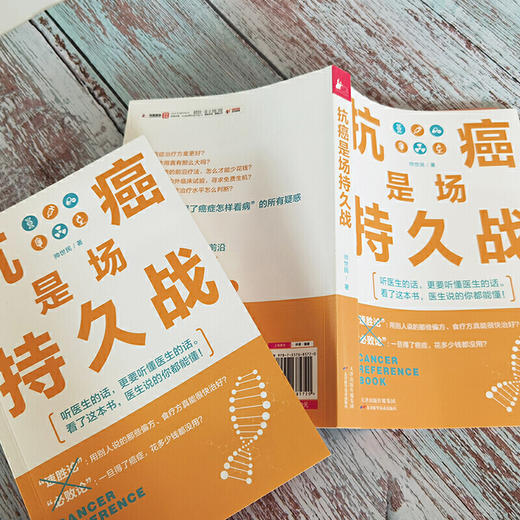 【心如健推荐】抗癌是场持久战（医生说的你都能懂！） 商品图3