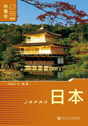 SQ 现货 列国志 日本（第三版）