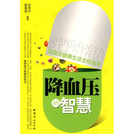 【心如健推荐】降血压的智慧 商品图0