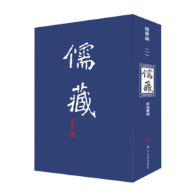 儒藏(精华编).二一 北京大学《儒藏》编纂与研究中心 北京大学出版社