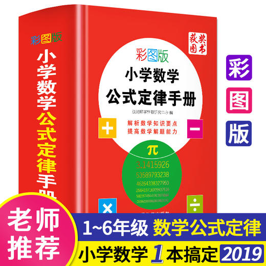 (仓发) 彩图版小学数学公式定律手册 获奖图书 小学生数学知识手册数学词典，例题精讲 1-6年级工具书/华语教学出版社/说词解字辞书研究中心/9787513818100 商品图1