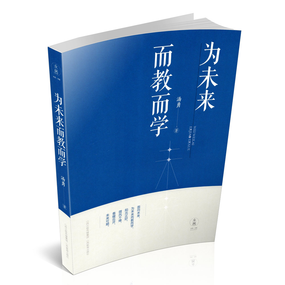 正版 为未来而教而学 中学教育 教学研究