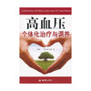 【心如健推荐】高血压个体化治疗与调养 商品缩略图0