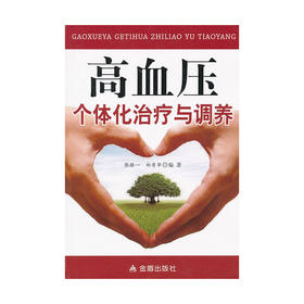 【心如健推荐】高血压个体化治疗与调养