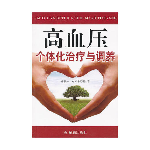 【心如健推荐】高血压个体化治疗与调养 商品图0