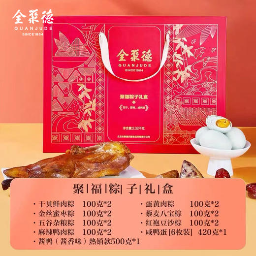 全聚德聚福端午粽子-赠送仿膳御华粽子礼盒/咖啡杯【仅限扫码下单】 商品图1