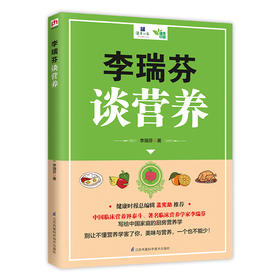 (仓发) 李瑞芬谈营养（一本适合中国家庭的营养学百科）/江苏凤凰科学技术出版社/李瑞芬/9787553797403