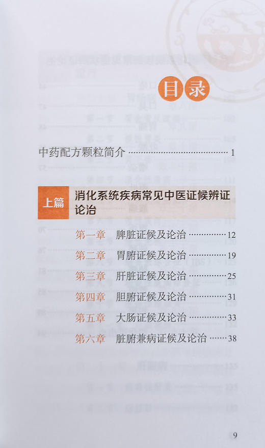 消化科中药配方颗粒协定方手册 王新月 主编 中医药 消化系统疾病 中草药配方颗粒剂手册 人民卫生出版社9787117320054 商品图3