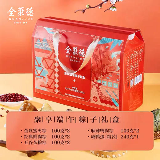 全聚德聚享端午粽子-送仿膳御礼粽子礼盒/鸭心【仅限扫码下单】 商品图1