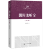 国际法析论（第五版）（21世纪法学研究生参考书系列） 商品缩略图0