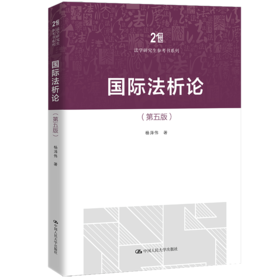 国际法析论（第五版）（21世纪法学研究生参考书系列）