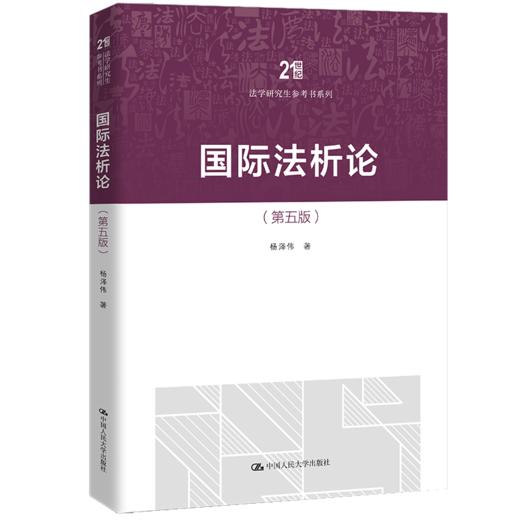 国际法析论（第五版）（21世纪法学研究生参考书系列） 商品图0