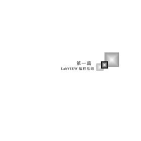 LabVIEW与NI-ELVIS实验教程——入门与进阶(附光盘高等院校计算机技术十二五规划教材)/王秀萍/浙江大学出版社