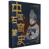 新华正版 中国石窟简史(精) 呈现石窟寺的渊源和现状古代文化遗产建筑雕塑绘画珍品 商品缩略图1