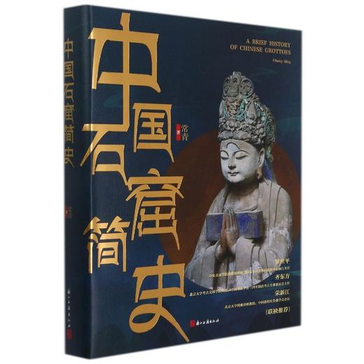 新华正版 中国石窟简史(精) 呈现石窟寺的渊源和现状古代文化遗产建筑雕塑绘画珍品 商品图1