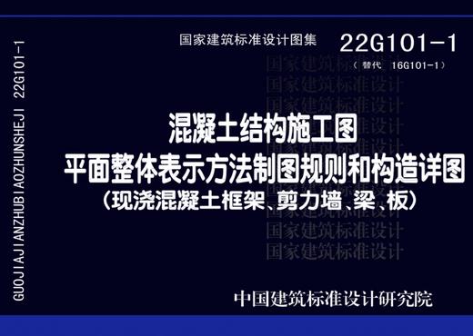 22G101-1-2-3 混凝土结构施工图平面整体表示方法制图规则和构造详图（套装） 商品图1