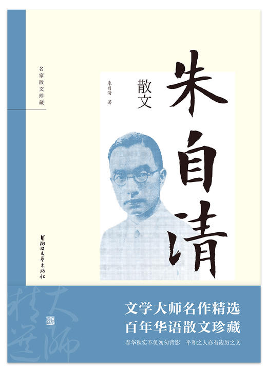 (仓发) 朱自清散文（名家散文珍藏）/浙江文艺出版社/朱自清/9787533958053 商品图1
