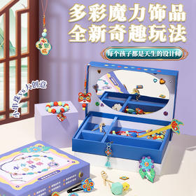 小小首饰设计师-首饰礼盒 国风饰品/童趣饰品DIY礼盒_HLY