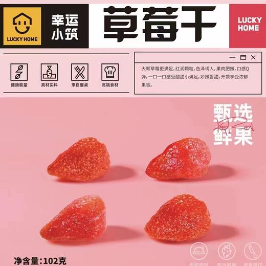 幸运小筑  | 草莓干102g 商品图3